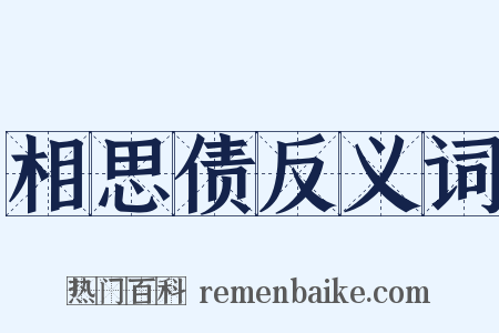 相思债反义词是什么意思的图片